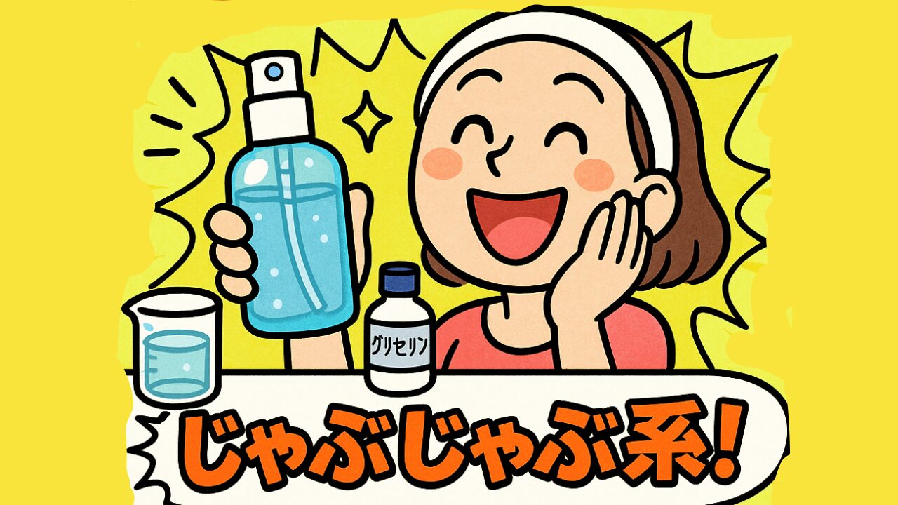簡単化粧水