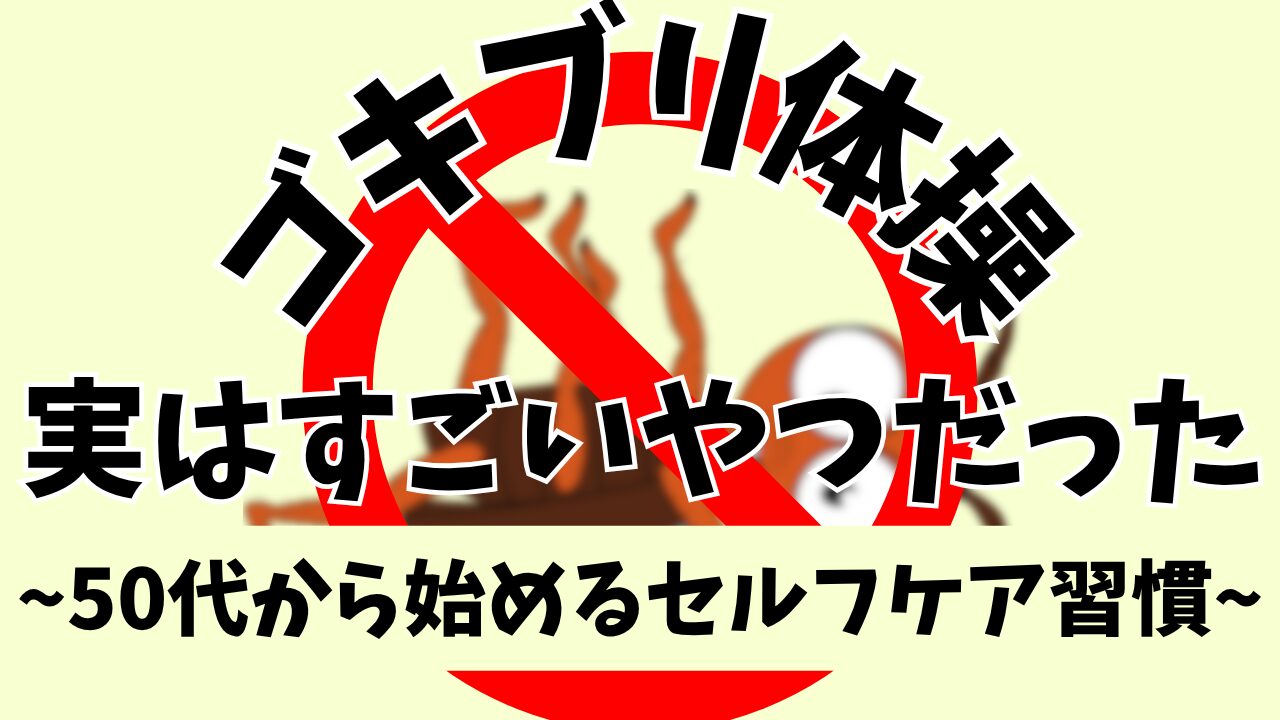 朝1分でスッキリ！ゴキブリ体操の効果とは？