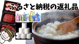 ふるさと納税の返礼品