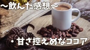 ココア味の感想