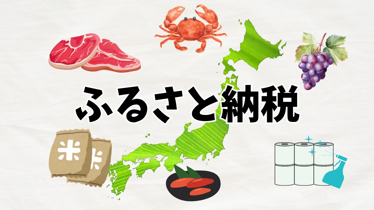 ふるさと納税のすすめ