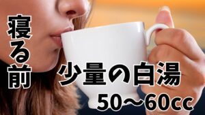 少量の白湯を飲む習慣