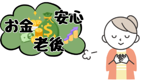 老後のお金の不安が少しなくなった画像