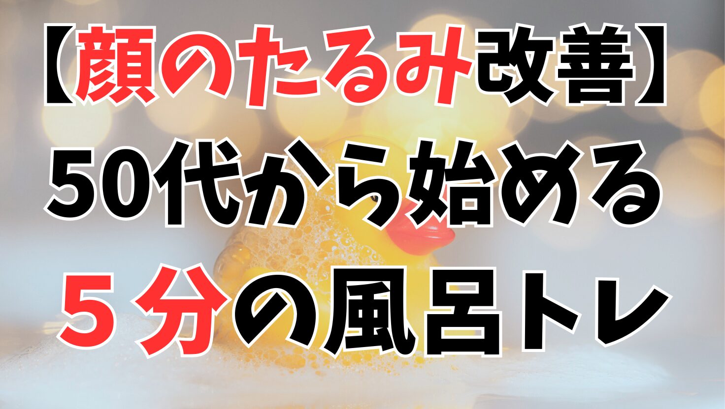 顔のたるみ改善／５０代から始める５分の風呂トレ