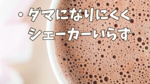 ダマにならず飲みやすかった