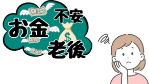 老後のお金の不安