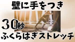ふくらはぎストレッチ