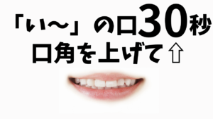 口角を上げて頬を鍛える体操