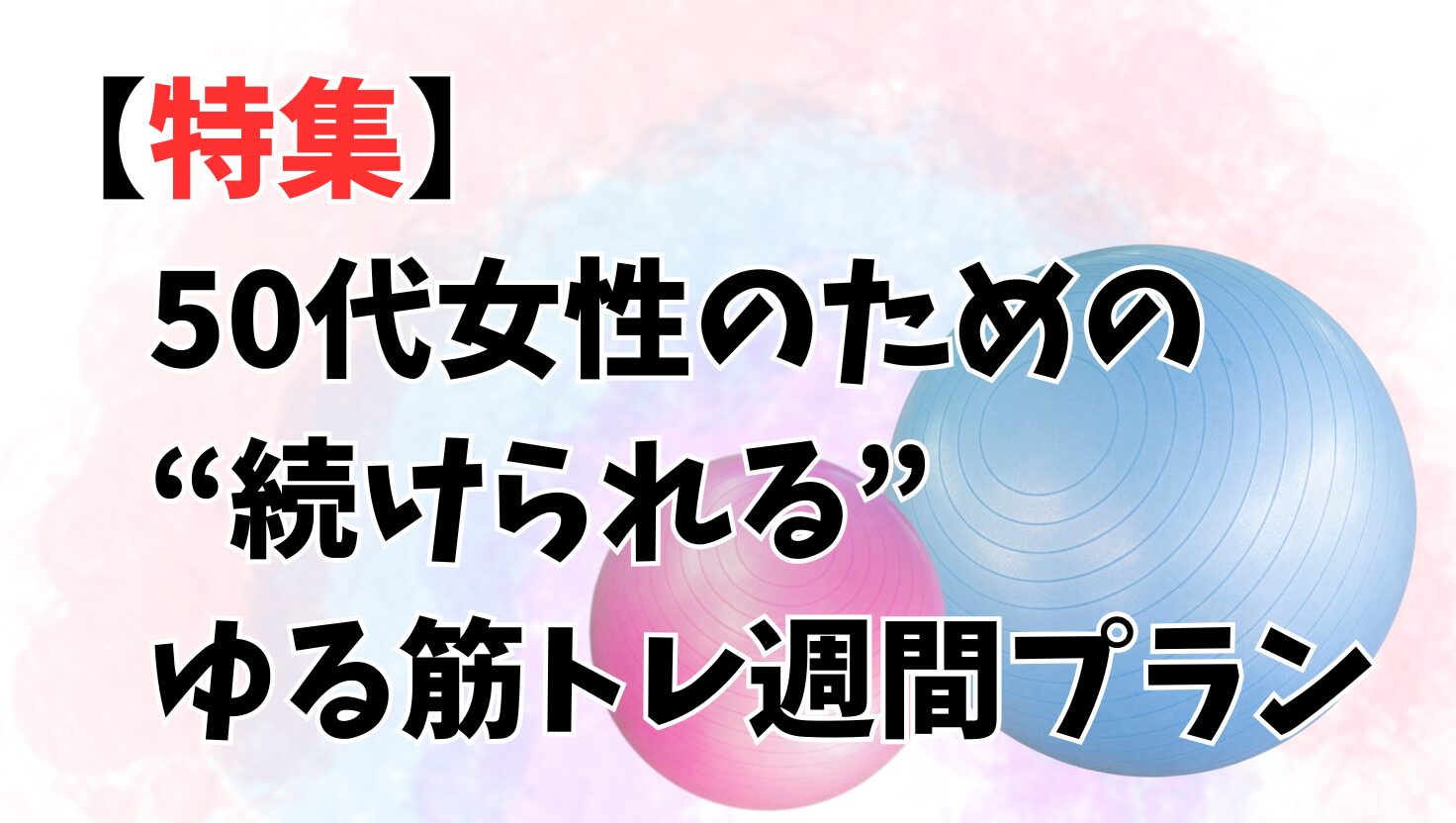 特集続けられるゆる筋トレ週間(週間）トレーニング