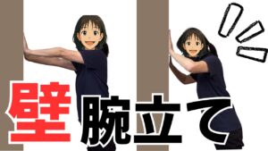 二の腕を引き締める体操③壁腕立て