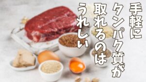タンパク質が手軽の取れるのはうれしい
