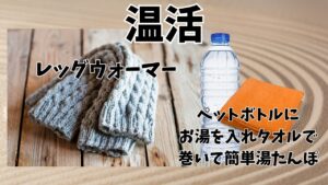 温活