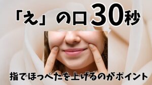 頬を鍛える体操②