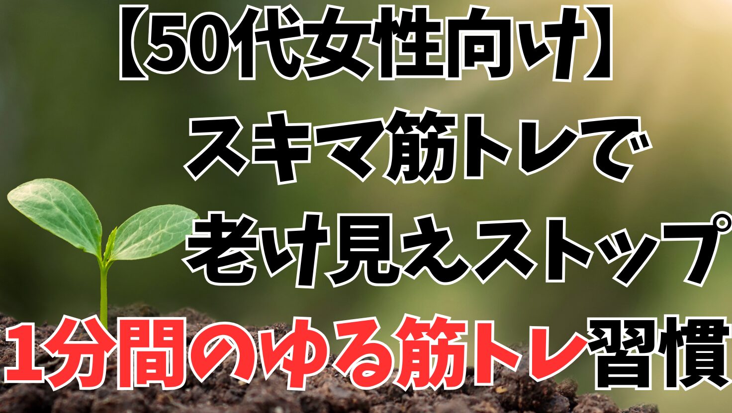 【50代女性向け】スキマ筋トレで老け見えストップ｜1分でできるゆるトレ習慣