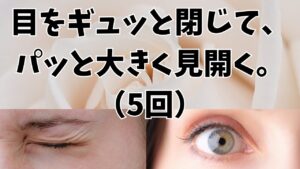 目の下のたるみ、まぶたのたるみに効く体操