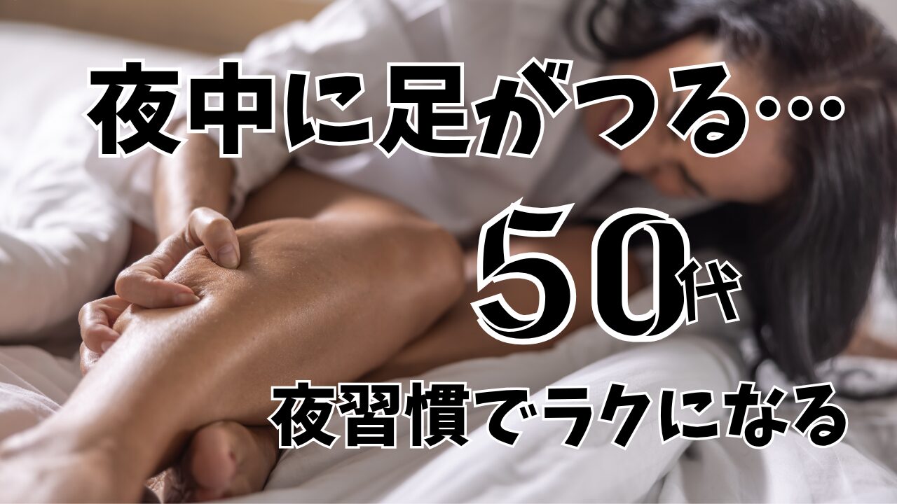 足がつる、冷える…50代の“プチ不調”を整える夜習慣｜ふくらはぎが悲鳴を上げた夜の話