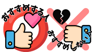 オススメする人しない人