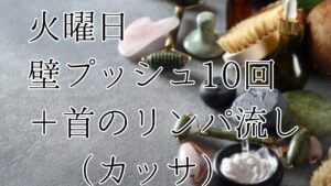 火曜日は壁プッシュ＆首のリンバ流し