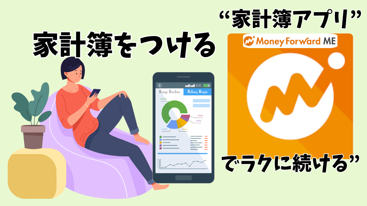 家計簿アプリでラクに家計管理。