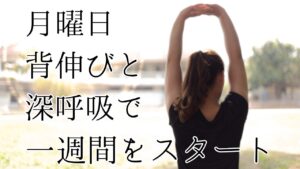 月曜日は背伸びと深呼吸から一週間をスタート