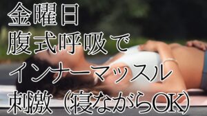 金曜日は腹式呼吸でインナーマッスル刺激