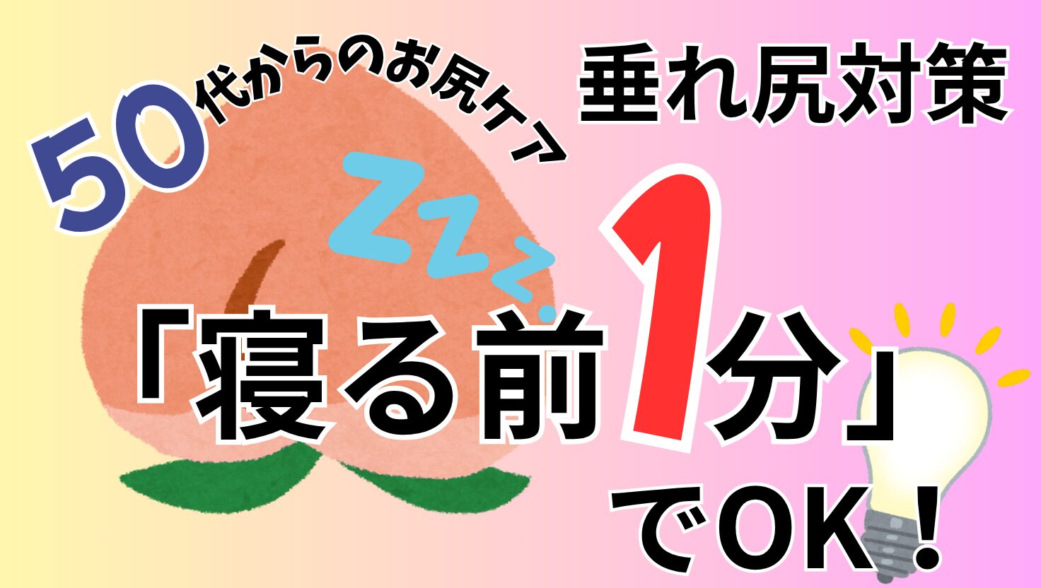 50代からのお尻ケア｜垂れ尻対策は「寝る前1分」でOK！