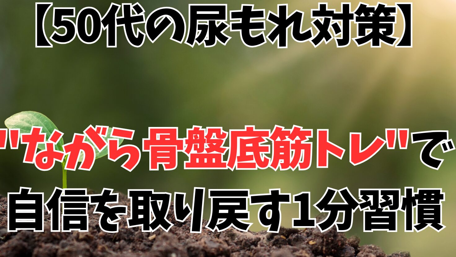 50代からの尿もれ対策"ながら骨盤底筋トレ"で自信を取り戻す1分間習慣