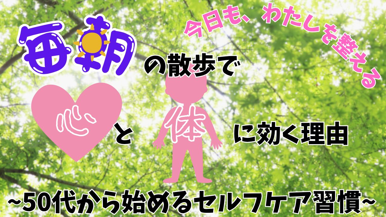 毎朝の散歩で心も身体も整える方法について解説