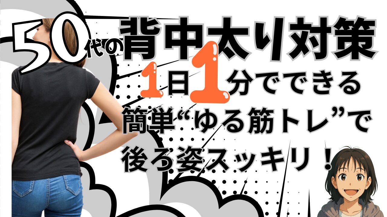 背中が若くなる方法を1分のゆる筋トレで紹介