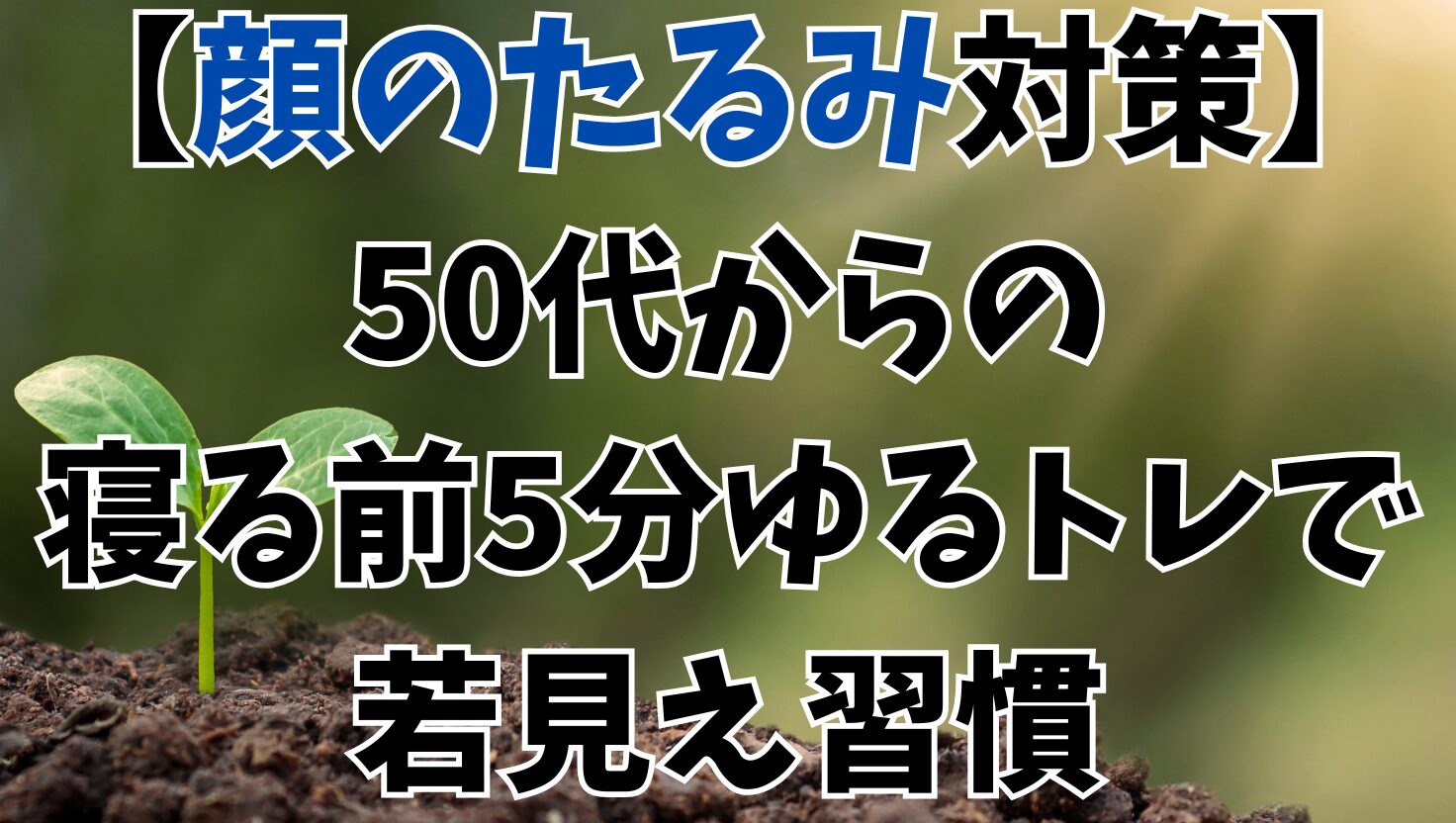 顔のたるみ対策／５０代からの寝る前５分ゆるトレで若見え習慣