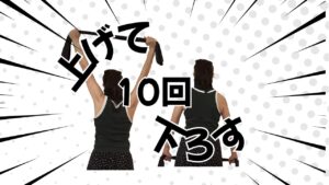 メチャクチャ簡単バンザイ体操