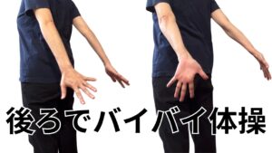 後ろで手をバイバイさせる体操
