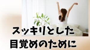 快適な朝を迎えるために