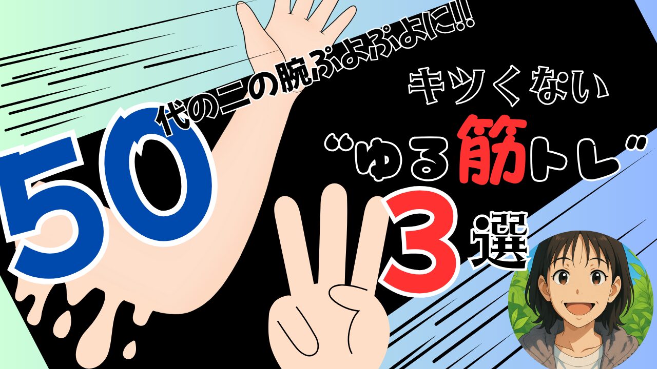 ５０代の二の腕を鍛えるキツくない［ゆる筋トレ」を３つ紹介します。