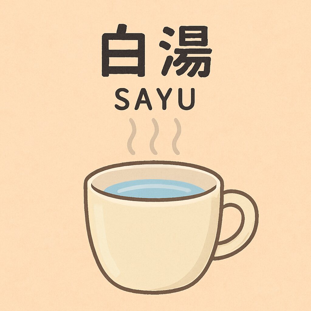 白湯の画像